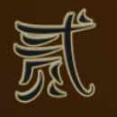 Feng Fu Paytable Low Symbol 5